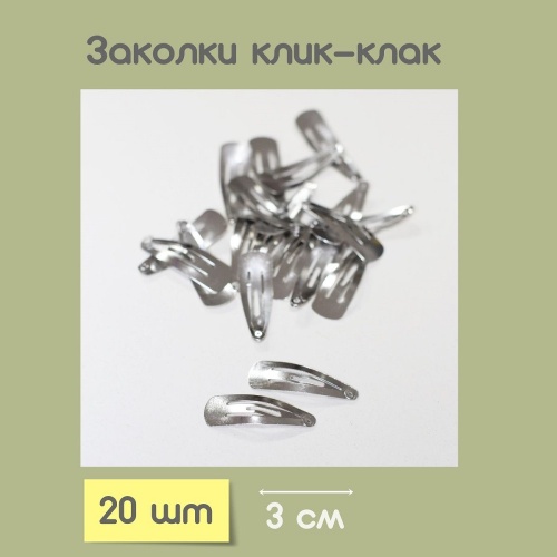 Заколки клик-клак 3.2 см (20 шт) цвет серебряный