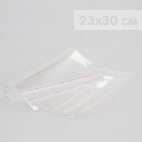 Пакеты с липкой лентой 100 шт (23х30 см) 30 мкр цвет прозрачный