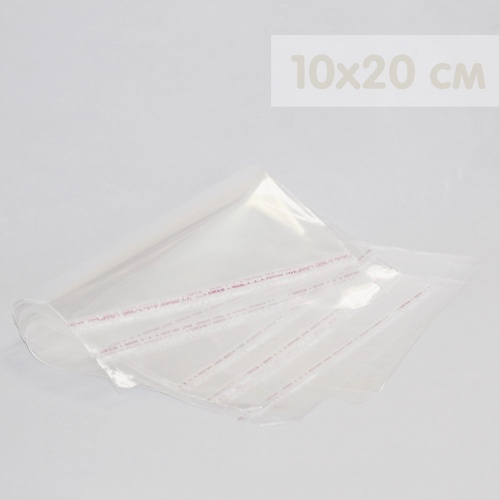 Пакеты с липкой лентой 100 шт (10х20 см) 30 мкр цвет прозрачный