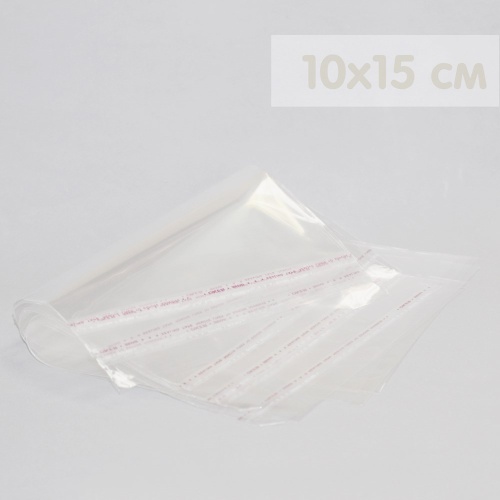 Пакеты с липкой лентой 100 шт (10х15 см) 25 мкр цвет прозрачный