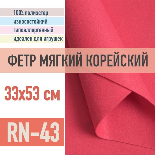 фетр мягкий корейский 1 мм rn-43 (33x53 см) цвет малиновый