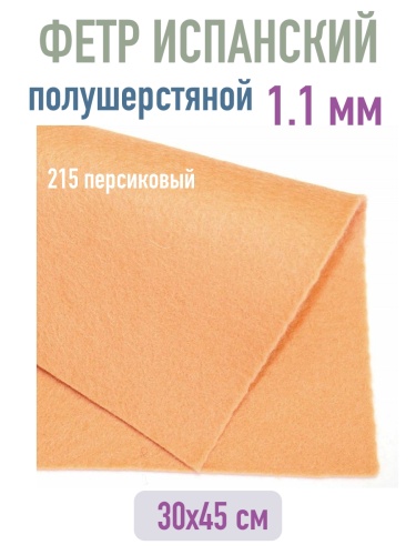 полушерстяной испанский фетр 1.1 мм 215 (30x45 см) цвет персиковый