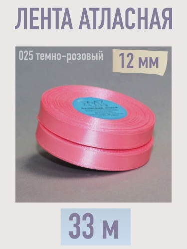 лента атласная 12 мм (33 м) цвет 025 темно-розовый
