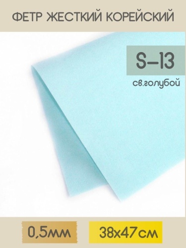 фетр жесткий корейский 0.5 мм s-13 (38x47 см) цвет светло-голубой