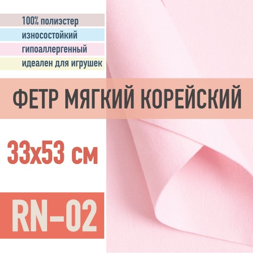фетр мягкий корейский 1 мм rn-02 (33x53 см) цвет бледно-розовый