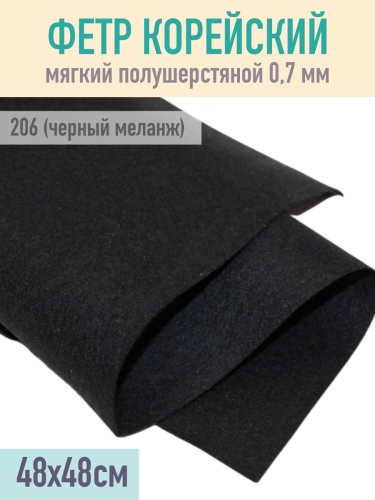 фетр мягкий корейский 0.7 мм 206 (48x48 см) цвет черный (меланж)