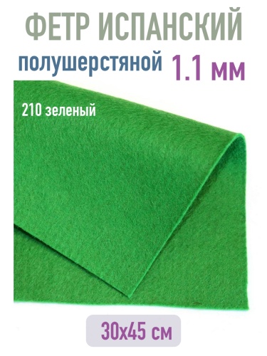 полушерстяной испанский фетр 1.1 мм 210 (30x45 см) цвет зеленый