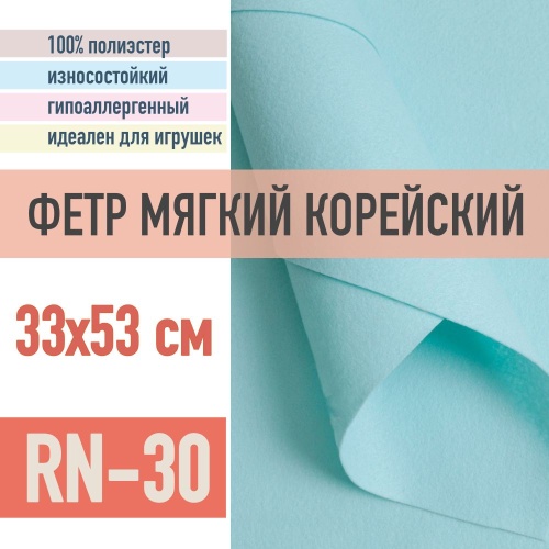 фетр мягкий корейский 1 мм rn-30 (33x53 см) цвет бирюзовый (мятно-голубой)