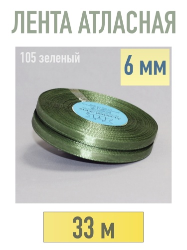 лента атласная 6 мм (33 м) цвет 105 зеленый