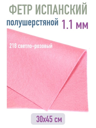 полушерстяной испанский фетр 1.1 мм 218 (30x45 см) цвет нежно-розовый