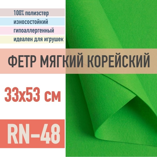 фетр мягкий корейский 1 мм rn-48 (33x53 см) цвет травяной
