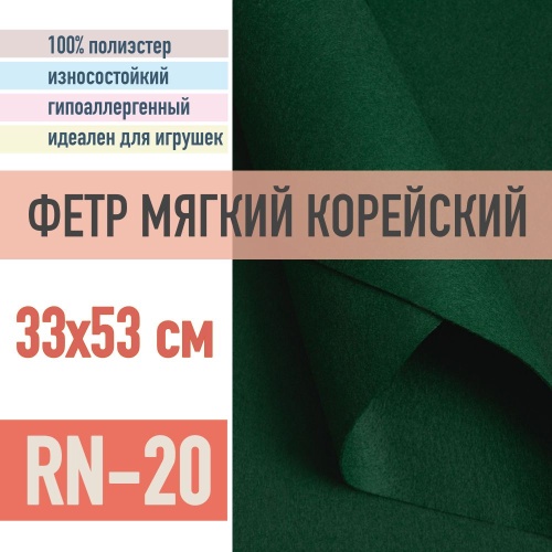 фетр мягкий корейский 1 мм rn-20 (33x53 см) цвет темно-зеленый