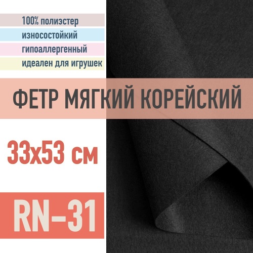 фетр мягкий корейский 1 мм rn-31 (33x53 см) цвет черный