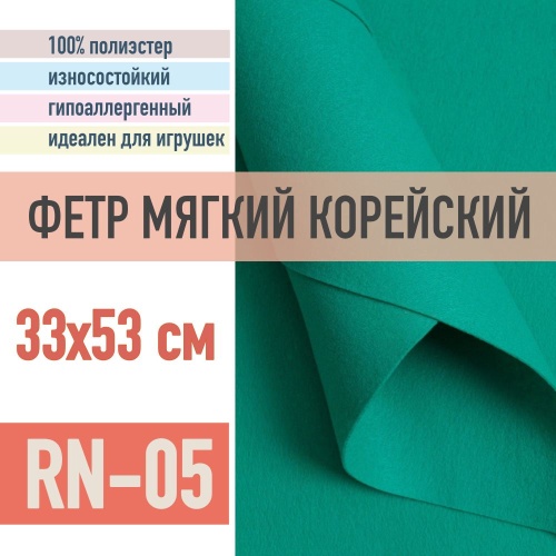 фетр мягкий корейский 1 мм rn-05 (33x53 см) цвет темно-бирюзовый