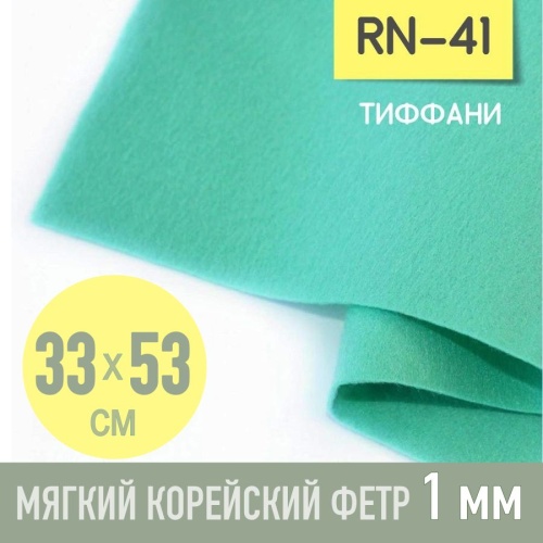 фетр мягкий корейский 1 мм rn-41 (33x53 см) цвет мятный (тиффани)