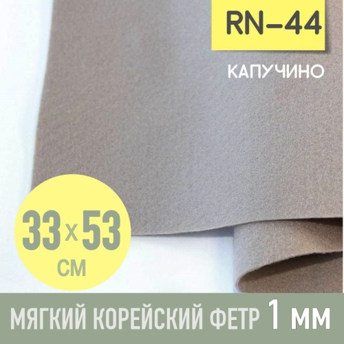 фетр мягкий корейский 1 мм rn-44 (33x53 см) цвет сиренево-серый (капучино)