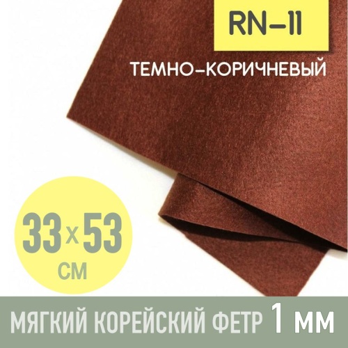 фетр мягкий корейский 1 мм rn-11 (33x53 см) цвет коричневый