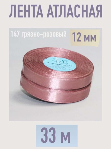лента атласная 12 мм (33 м) цвет 147 грязно-розовый
