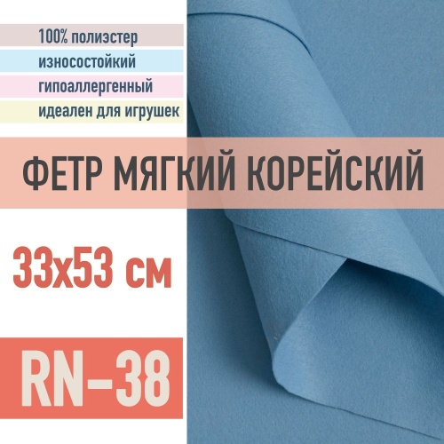 фетр мягкий корейский 1 мм rn-38 (33x53 см) цвет бледно-синий (серо-синий)
