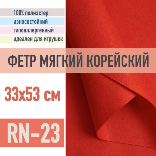 фетр мягкий корейский 1 мм rn-23 (33x53 см) цвет красный