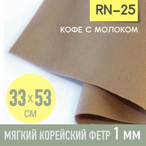 фетр мягкий корейский 1 мм rn-25 (33x53 см) цвет темно-бежевый (кофе с молоком)