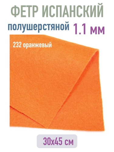 полушерстяной испанский фетр 1.1 мм 232 (30x45 см) цвет оранжевый