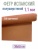 полушерстяной испанский фетр 1.1 мм 240 (30x45 см) цвет коричневый