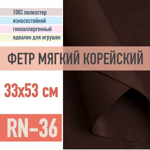 фетр мягкий корейский 1 мм rn-36 (33x53 см) цвет темно-коричневый