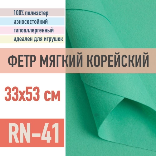 фетр мягкий корейский 1 мм rn-41 (33x53 см) цвет мятный (тиффани)