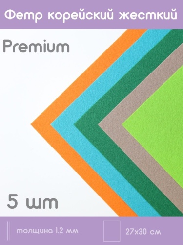 набор из жесткого корейского фетра "ассорти 2" 5 цветов (27x30 см) цвет ассорти