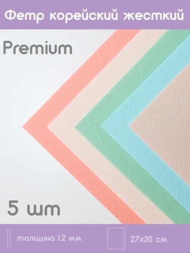 набор из жесткого корейского фетра "ассорти 5" 5 цветов (27x30 см) цвет ассорти