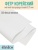 фетр мягкий корейский 0.7 мм 223 (48x48 см) цвет белый (меланж)