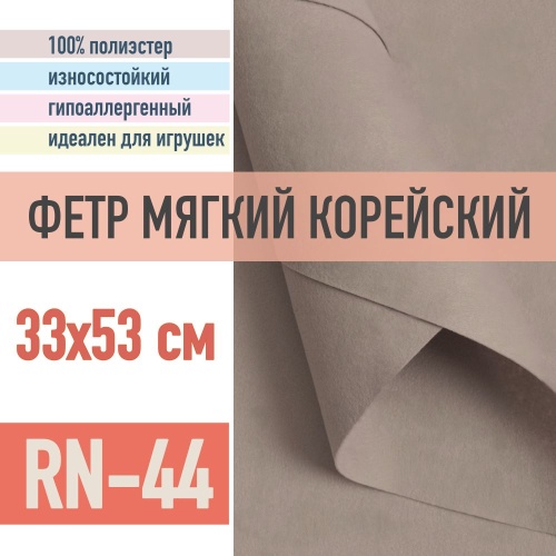 фетр мягкий корейский 1 мм rn-44 (33x53 см) цвет сиренево-серый (капучино)