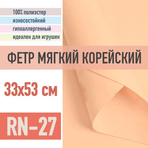 фетр мягкий корейский 1 мм rn-27 (33x53 см) цвет персиковый