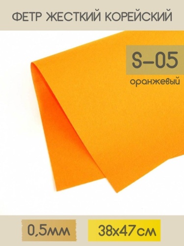 фетр жесткий корейский 0.5 мм s-05 (38x47 см) цвет оранжевый