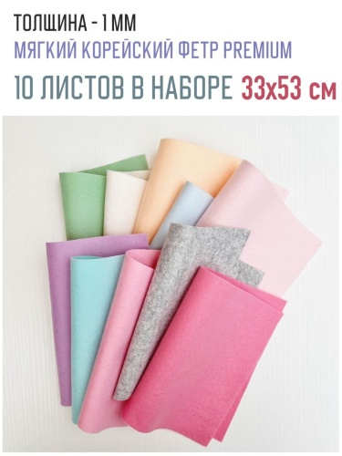 набор из мягкого корейского фетра "пастель" 10 цветов (33х53 см)