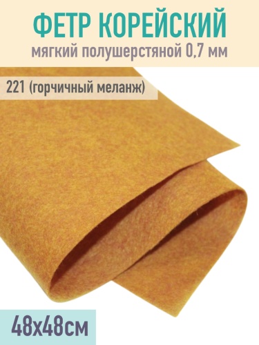 фетр мягкий корейский 0.7 мм 221 (48x48 см) цвет горчичный (меланж)