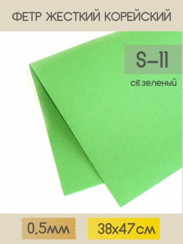 фетр жесткий корейский 0.5 мм s-11 (38x47 см) цвет светло-зеленый