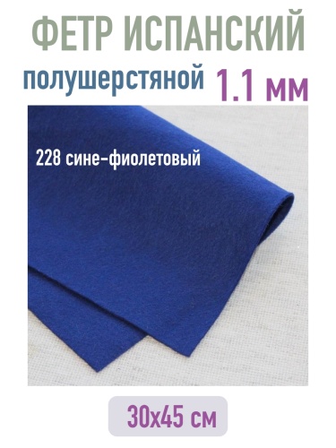 полушерстяной испанский фетр 1.1 мм 228 (30x45 см) цвет сине-фиолетовый
