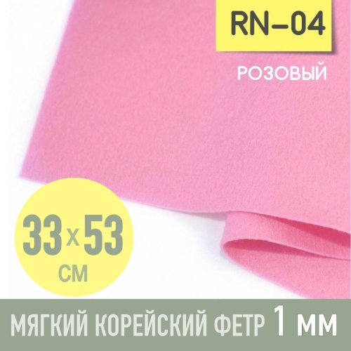 фетр мягкий корейский 1 мм rn-04 (33x53 см) цвет розовый