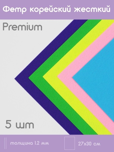 набор из жесткого корейского фетра "ассорти 1" 5 цветов (27x30 см) цвет ассорти
