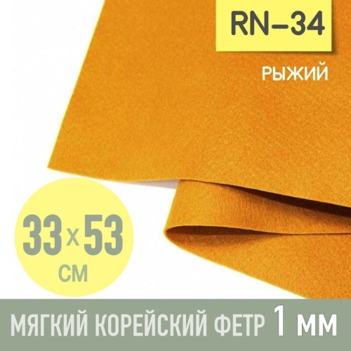 фетр мягкий корейский 1 мм rn-34 (33x53 см) цвет горчичный (рыжий)