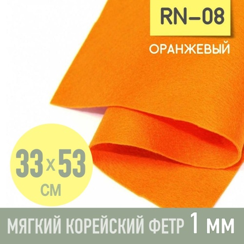 фетр мягкий корейский 1 мм rn-08 (33x53 см) цвет оранжевый