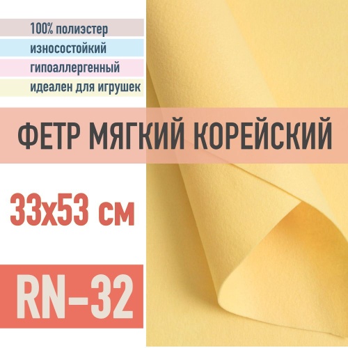 фетр мягкий корейский 1 мм rn-32 (33x53 см) цвет бледно-желтый