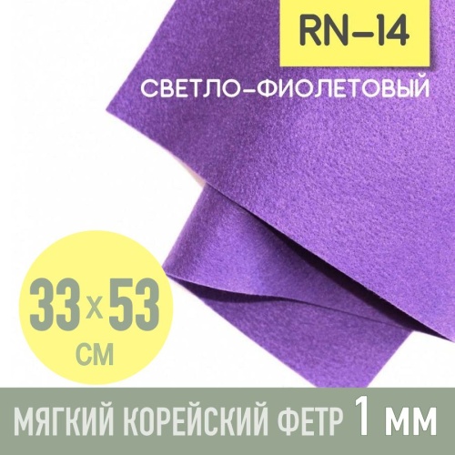 фетр мягкий корейский 1 мм rn-14 (33x53 см) цвет сиреневый