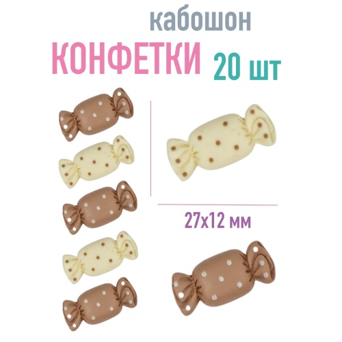 кабошон конфетки 20 шт (2.7х1.2 см) цвет коричневый-бежевый