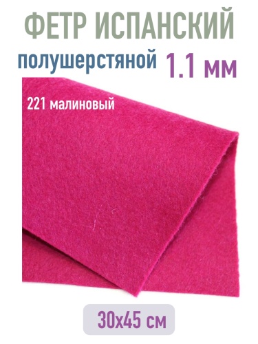 полушерстяной испанский фетр 1.1 мм 221 (30x45 см) цвет малиновый
