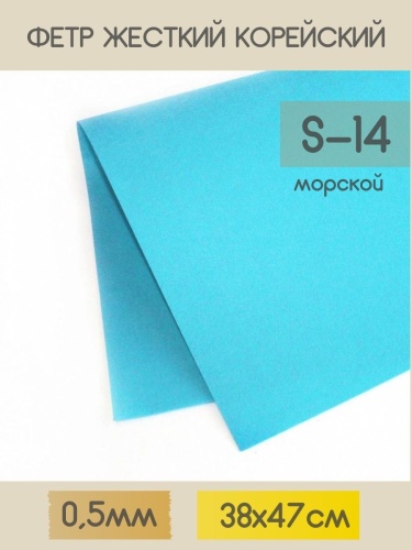 фетр жесткий корейский 0.5 мм s-14 (38x47 см) цвет темно-голубой