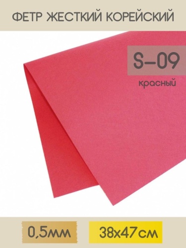 фетр жесткий корейский 0.5 мм s-09 (38x47 см) цвет красный