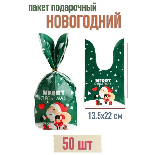 пакет полиэтиленовый merry christmas 50 шт (13.5х22 см) цвет зеленый